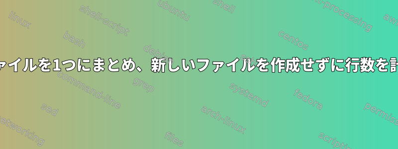 同様の種類の.csvファイルを1つにまとめ、新しいファイルを作成せずに行数を計算する方法[閉じる]