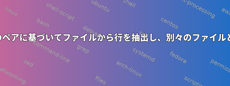 連続したパターンのペアに基づいてファイルから行を抽出し、別々のファイルとして出力します。