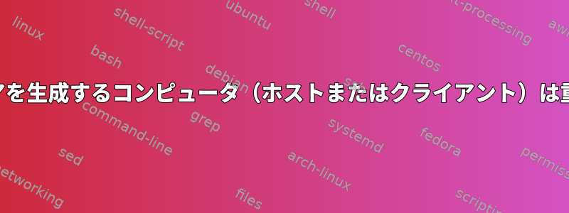 SSHキーペアを生成するコンピュータ（ホストまたはクライアント）は重要ですか？