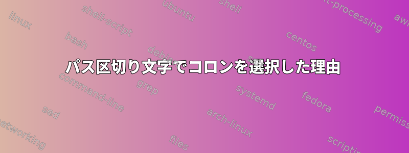 パス区切り文字でコロンを選択した理由