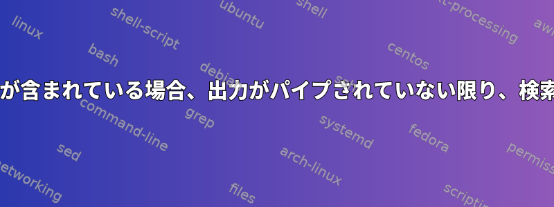 locatedbに特定の文字（タブ）が含まれている場合、出力がパイプされていない限り、検索結果に疑問符が表示されます。