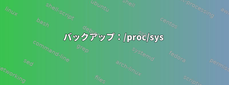 バックアップ：/proc/sys