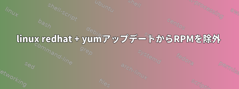 linux redhat + yumアップデートからRPMを除外