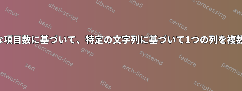 各文字列間の不規則な項目数に基づいて、特定の文字列に基づいて1つの列を複数の列に分割します。