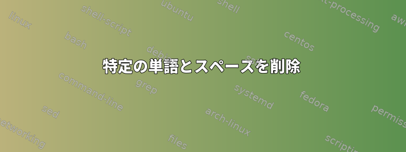 特定の単語とスペースを削除