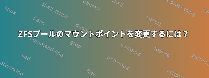 ZFSプールのマウントポイントを変更するには？