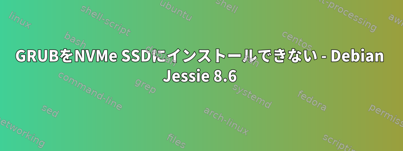 GRUBをNVMe SSDにインストールできない - Debian Jessie 8.6