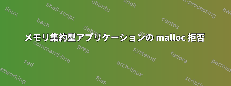 メモリ集約型アプリケーションの malloc 拒否