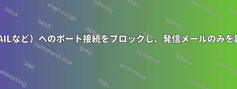 着信メール（GMAILなど）へのポート接続をブロックし、発信メールのみを許可する方法は？