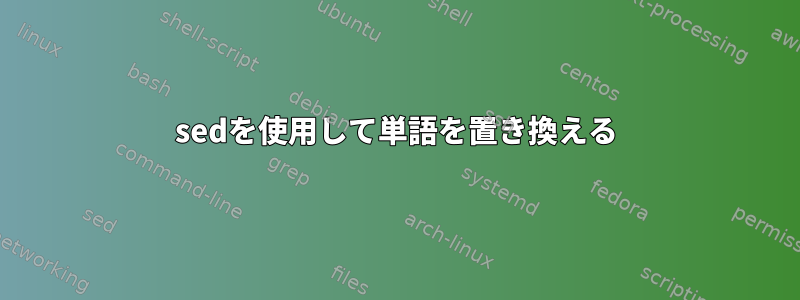 sedを使用して単語を置き換える