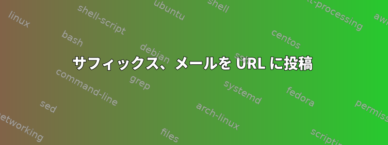 サフィックス、メールを URL に投稿