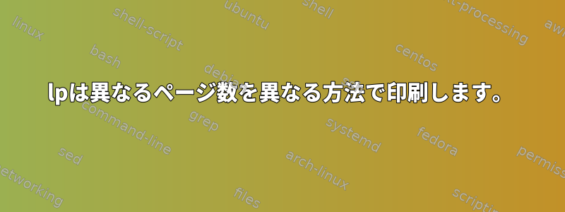 lpは異なるページ数を異なる方法で印刷します。