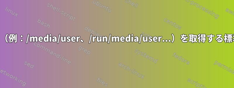 メディアインストールパス（例：/media/user、/run/media/user...）を取得する標準的な方法はありますか？