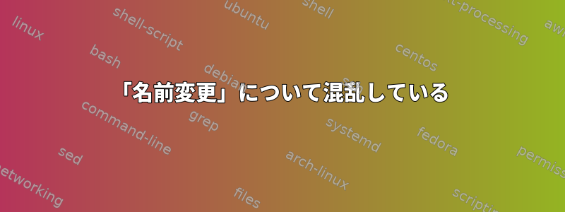 「名前変更」について混乱している