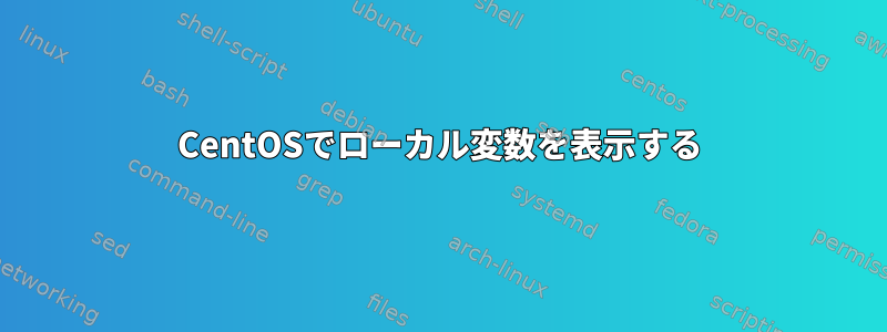 CentOSでローカル変数を表示する