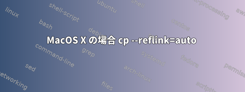 MacOS X の場合 cp --reflink=auto