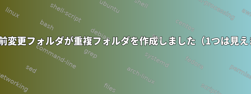 rsync名前変更フォルダが重複フォルダを作成しました（1つは見えません）