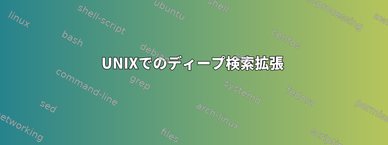 UNIXでのディープ検索拡張