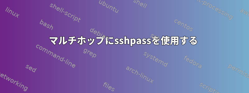 マルチホップにsshpassを使用する