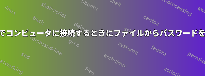 SSH経由でコンピュータに接続するときにファイルからパスワードを取得する