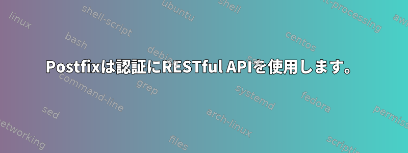 Postfixは認証にRESTful APIを使用します。