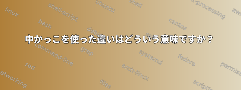 中かっこを使った違いはどういう意味ですか？