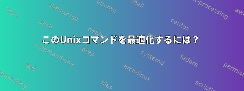 このUnixコマンドを最適化するには？