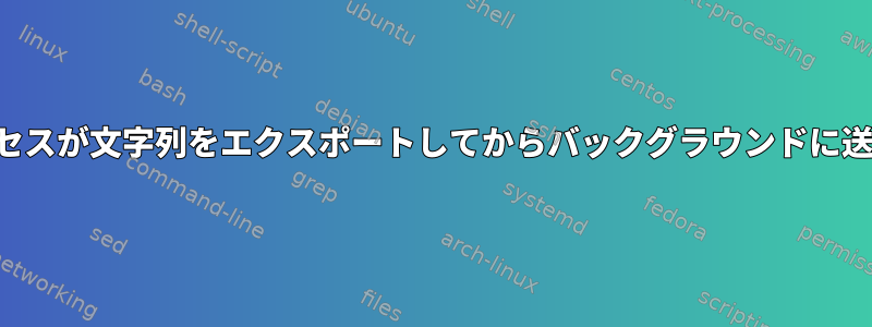 フォアグラウンドプロセスが文字列をエクスポートしてからバックグラウンドに送信するのを待ちます。