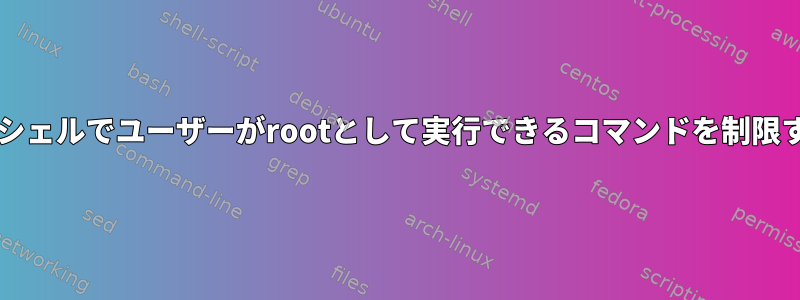 devtoolset-3サポートシェルでユーザーがrootとして実行できるコマンドを制限することはできません。