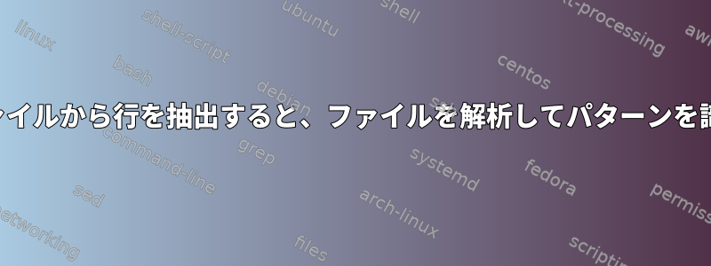 テキストファイルから行を抽出すると、ファイルを解析してパターンを識別します。