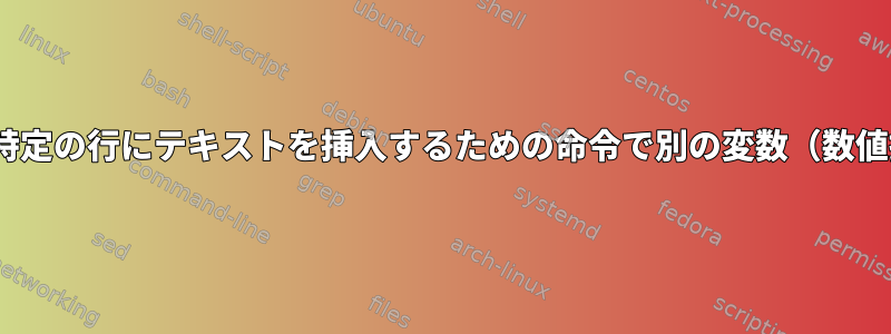 sed、特定の行にテキストを挿入するための命令で別の変数（数値提供）