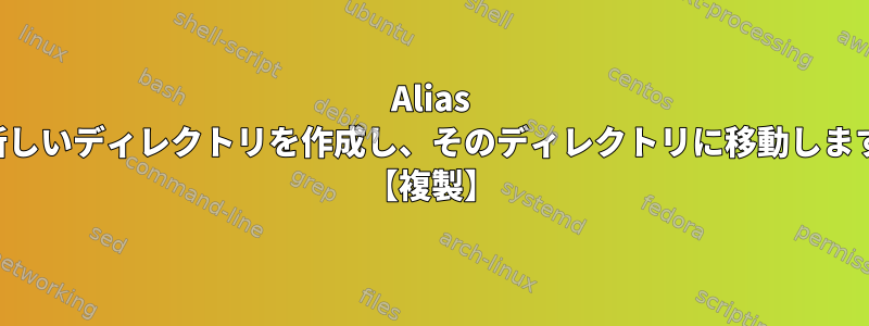 Alias は新しいディレクトリを作成し、そのディレクトリに移動します。 【複製】