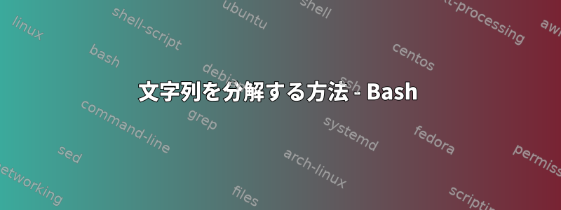 文字列を分解する方法 - Bash