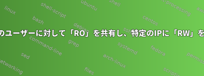 NFSがすべてのユーザーに対して「RO」を共有し、特定のIPに「RW」を共有する方法