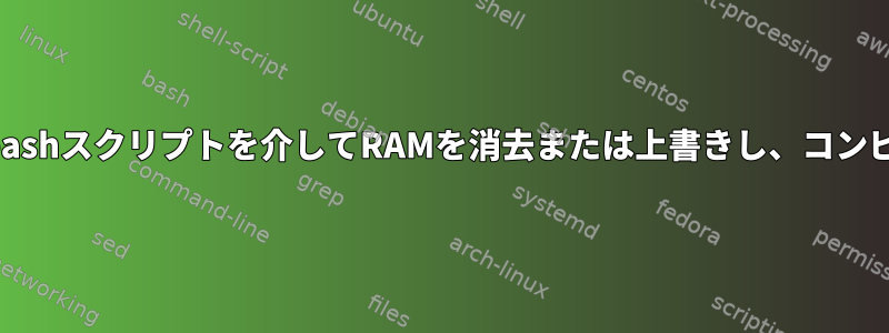 キーボードショートカットに反応するbashスクリプトを介してRAMを消去または上書きし、コンピュータをシャットダウンする方法は？