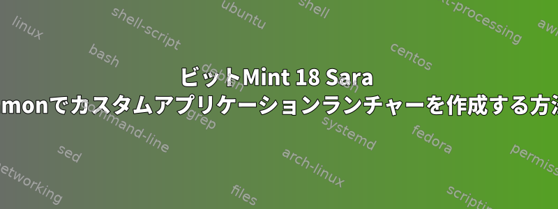 32ビットMint 18 Sara Cinnamonでカスタムアプリケーションランチャーを作成する方法は？