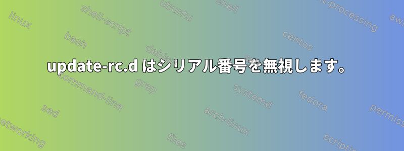 update-rc.d はシリアル番号を無視します。