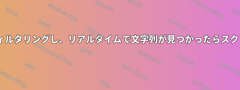 tcpdumpの出力をフィルタリングし、リアルタイムで文字列が見つかったらスクリプトを実行します。