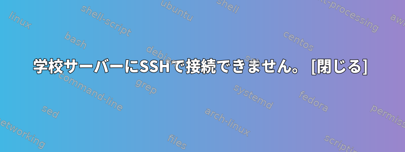 学校サーバーにSSHで接続できません。 [閉じる]