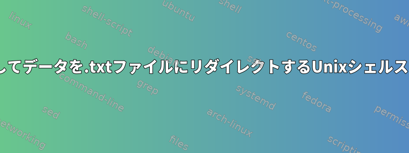 C関数を呼び出してデータを.txtファイルにリダイレクトするUnixシェルスクリプトの作成