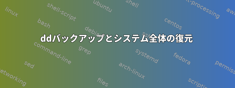 ddバックアップとシステム全体の復元