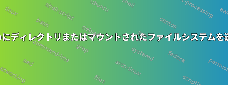 読み取りと書き込みの両方のためにディレクトリまたはマウントされたファイルシステムを透過的にキャッシュする方法は？