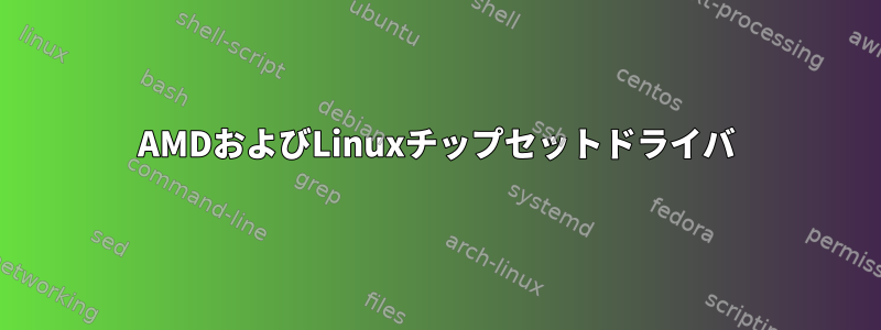 AMDおよびLinuxチップセットドライバ