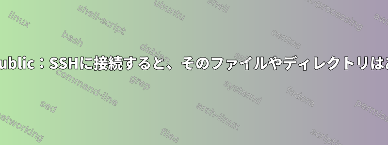 key_load_public：SSHに接続すると、そのファイルやディレクトリはありません。