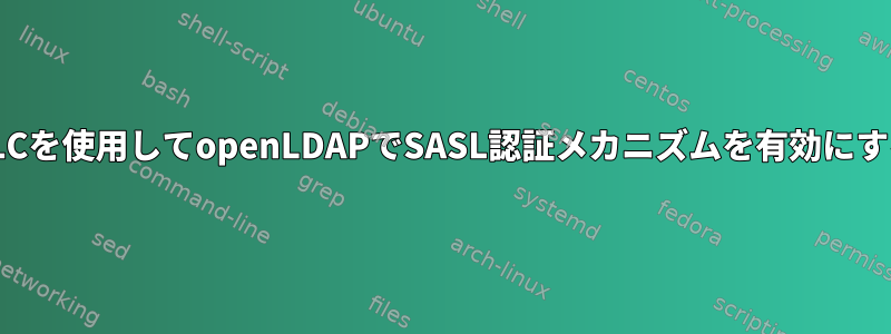 OLCを使用してopenLDAPでSASL認証メカニズムを有効にする