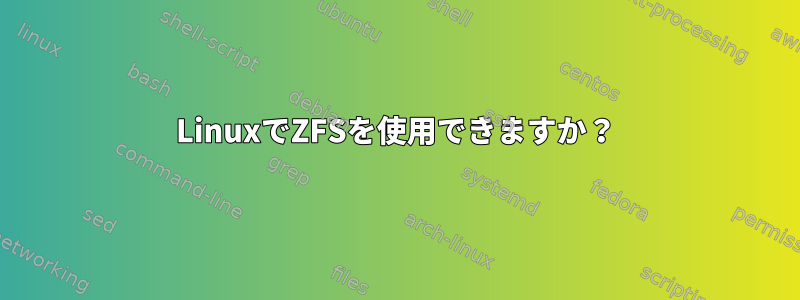 LinuxでZFSを使用できますか？