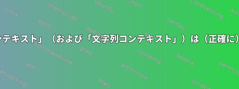 「リストコンテキスト」（および「文字列コンテキスト」）は（正確に）何ですか？