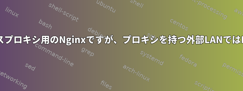 guacamoleのリバースプロキシ用のNginxですが、プロキシを持つ外部LANではRDPは機能しません。