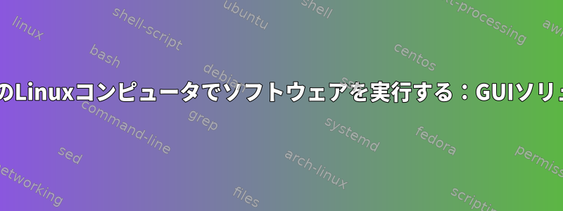 WindowsのLinuxコンピュータでソフトウェアを実行する：GUIソリューション