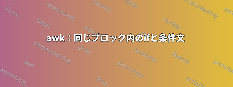 awk：同じブロック内のifと条件文